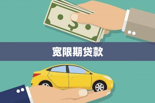 文圣宽限期贷款