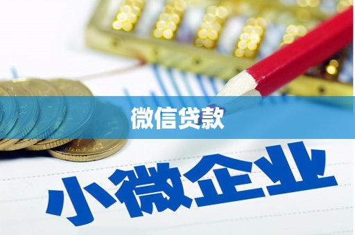 文圣微信贷款