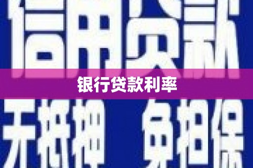 文圣银行贷款利率
