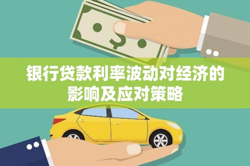 文圣银行贷款利率波动对经济的影响及应对策略