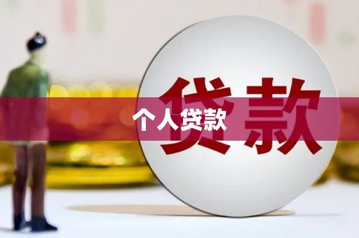 文圣个人贷款