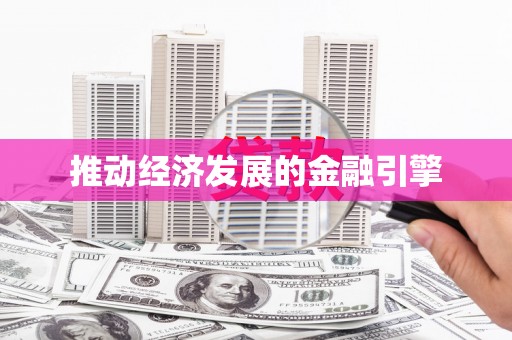 文圣推动经济发展的金融引擎