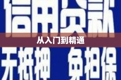 文圣从入门到精通