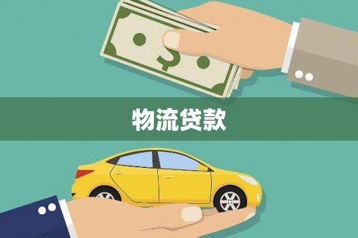 文圣物流贷款