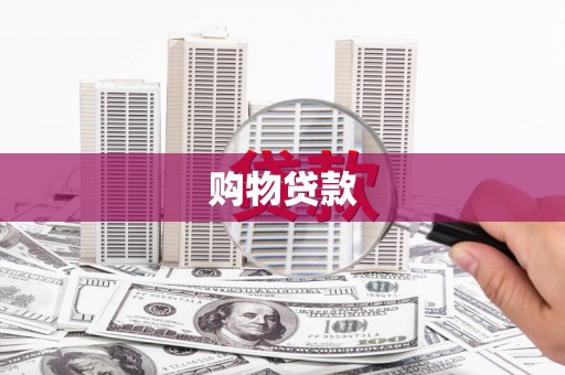 文圣购物贷款