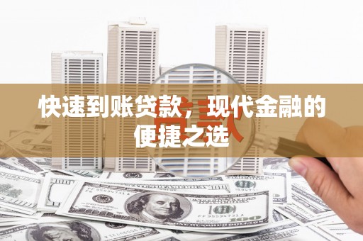 文圣快速到账贷款，现代金融的便捷之选