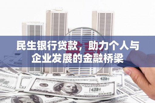 文圣民生银行贷款，助力个人与企业发展的金融桥梁