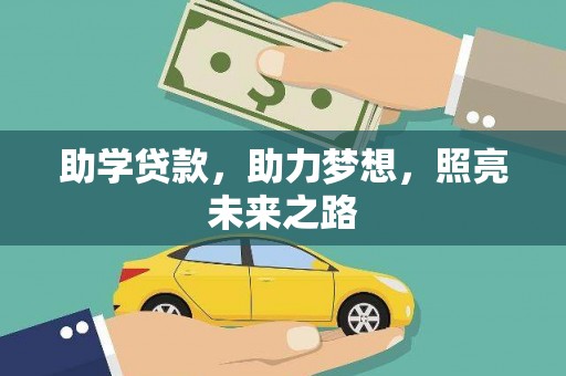 文圣助学贷款，助力梦想，照亮未来之路
