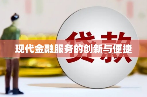 文圣现代金融服务的创新与便捷