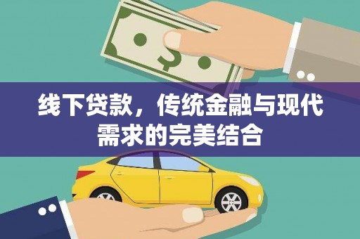 文圣线下贷款，传统金融与现代需求的完美结合