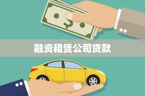 文圣融资租赁公司贷款