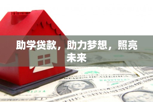 文圣助学贷款，助力梦想，照亮未来
