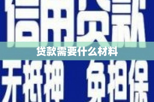 文圣贷款需要什么材料