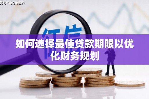 文圣如何选择最佳贷款期限以优化财务规划