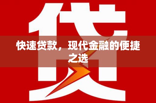 文圣快速贷款，现代金融的便捷之选