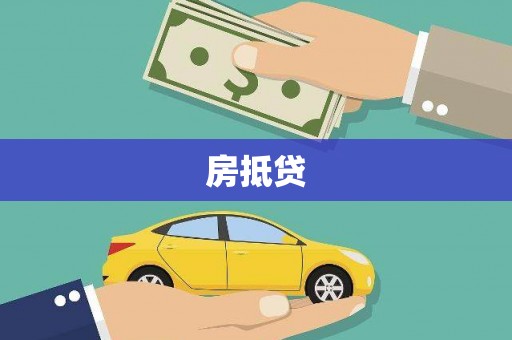 文圣房抵贷