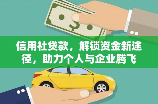 文圣信用社贷款，解锁资金新途径，助力个人与企业腾飞