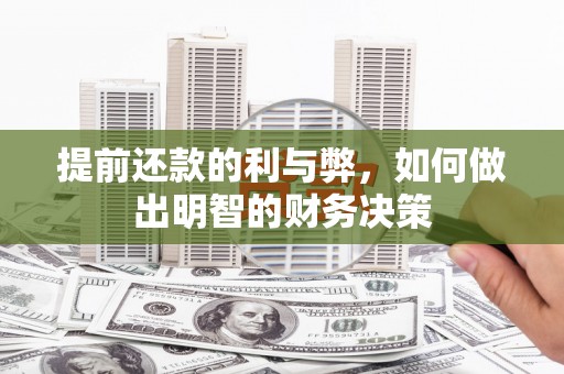 文圣提前还款的利与弊，如何做出明智的财务决策