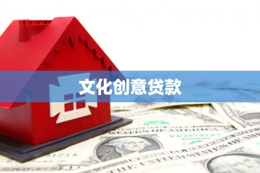 文圣文化创意贷款
