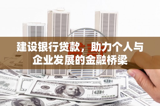 文圣建设银行贷款，助力个人与企业发展的金融桥梁
