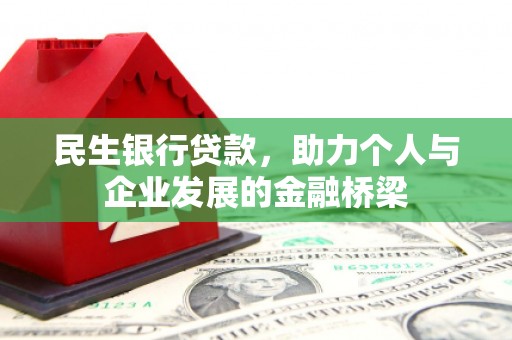文圣民生银行贷款，助力个人与企业发展的金融桥梁