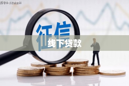 文圣线下贷款