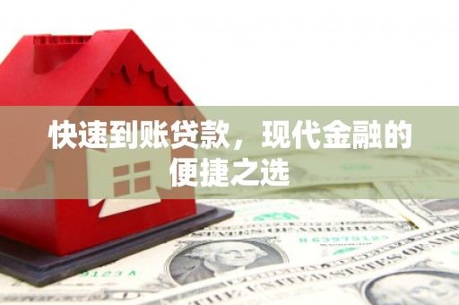 文圣快速到账贷款，现代金融的便捷之选