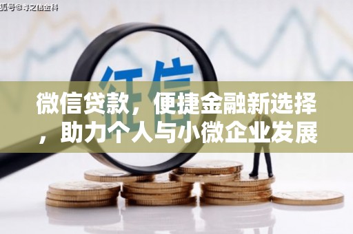 文圣微信贷款，便捷金融新选择，助力个人与小微企业发展