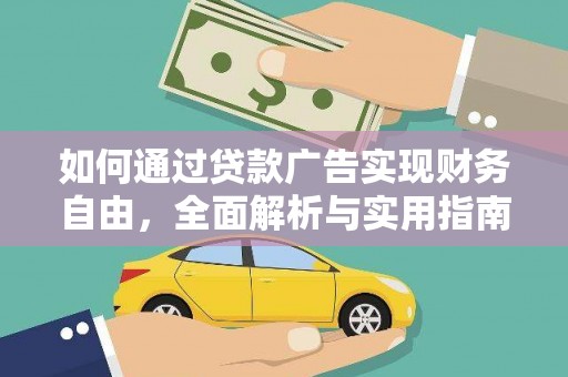文圣如何通过贷款广告实现财务自由，全面解析与实用指南
