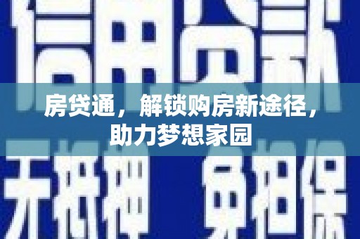 文圣房贷通，解锁购房新途径，助力梦想家园