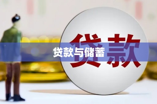 文圣贷款与储蓄