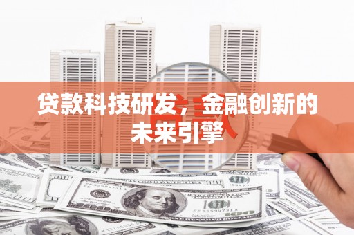 文圣贷款科技研发，金融创新的未来引擎