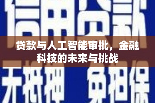 文圣贷款与人工智能审批，金融科技的未来与挑战