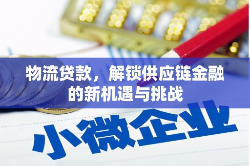文圣物流贷款，解锁供应链金融的新机遇与挑战