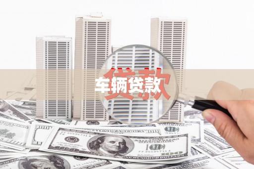 文圣车辆贷款