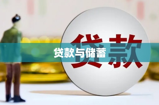 文圣贷款与储蓄