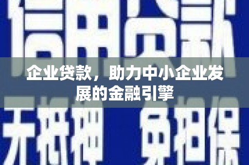 文圣企业贷款，助力中小企业发展的金融引擎