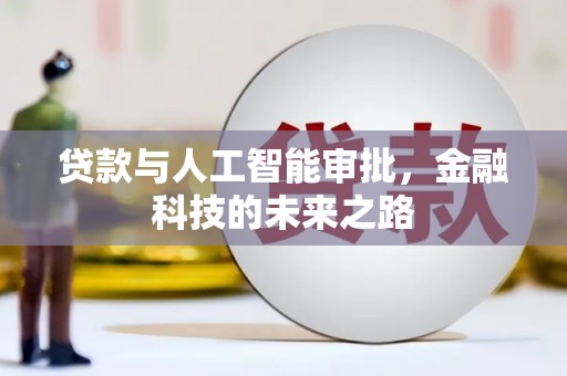 文圣贷款与人工智能审批，金融科技的未来之路