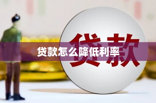 文圣贷款怎么降低利率