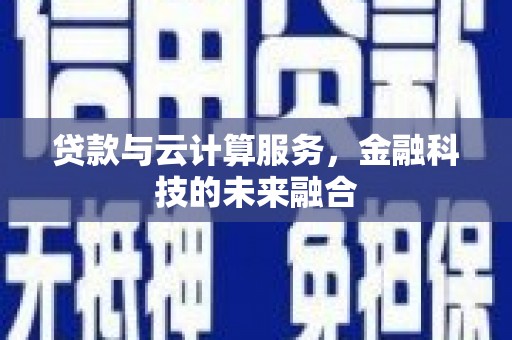 文圣贷款与云计算服务，金融科技的未来融合