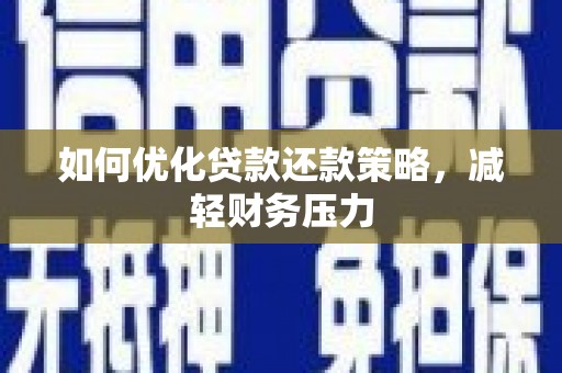 文圣如何优化贷款还款策略，减轻财务压力