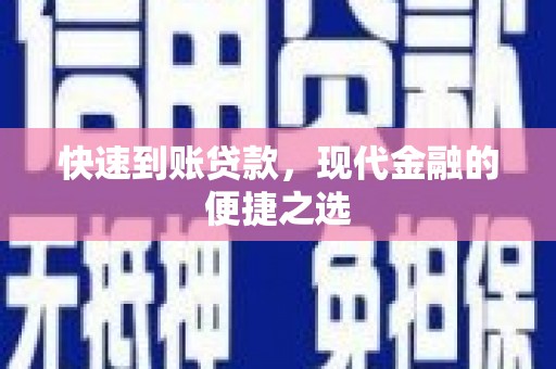 文圣快速到账贷款，现代金融的便捷之选