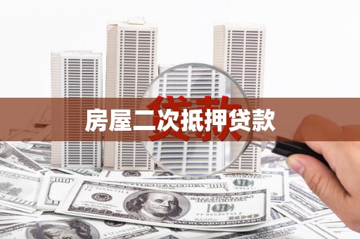 文圣房屋二次抵押贷款