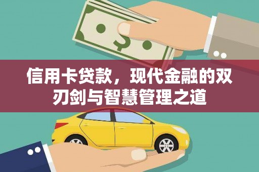 文圣信用卡贷款，现代金融的双刃剑与智慧管理之道
