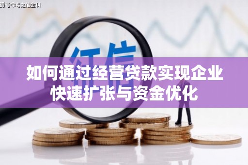 文圣如何通过经营贷款实现企业快速扩张与资金优化