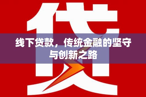 文圣线下贷款，传统金融的坚守与创新之路