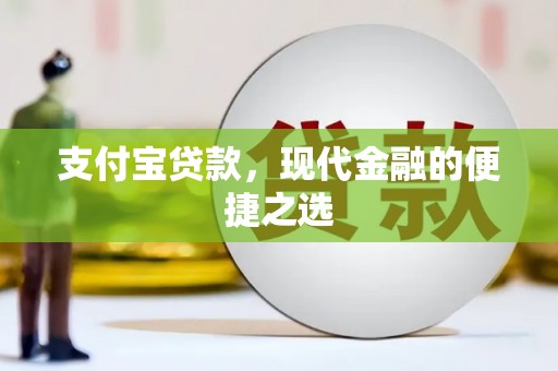 文圣支付宝贷款，现代金融的便捷之选