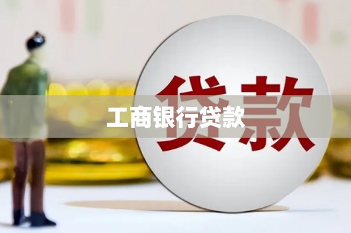 文圣工商银行贷款