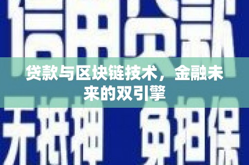 文圣贷款与区块链技术，金融未来的双引擎