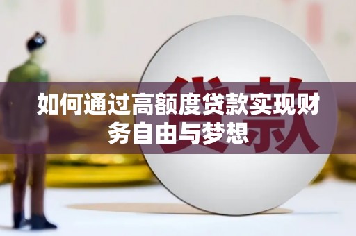 文圣如何通过高额度贷款实现财务自由与梦想